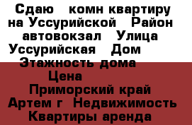 Сдаю 3-комн квартиру на Уссурийской › Район ­ автовокзал › Улица ­ Уссурийская › Дом ­ 27 › Этажность дома ­ 5 › Цена ­ 18 000 - Приморский край, Артем г. Недвижимость » Квартиры аренда   